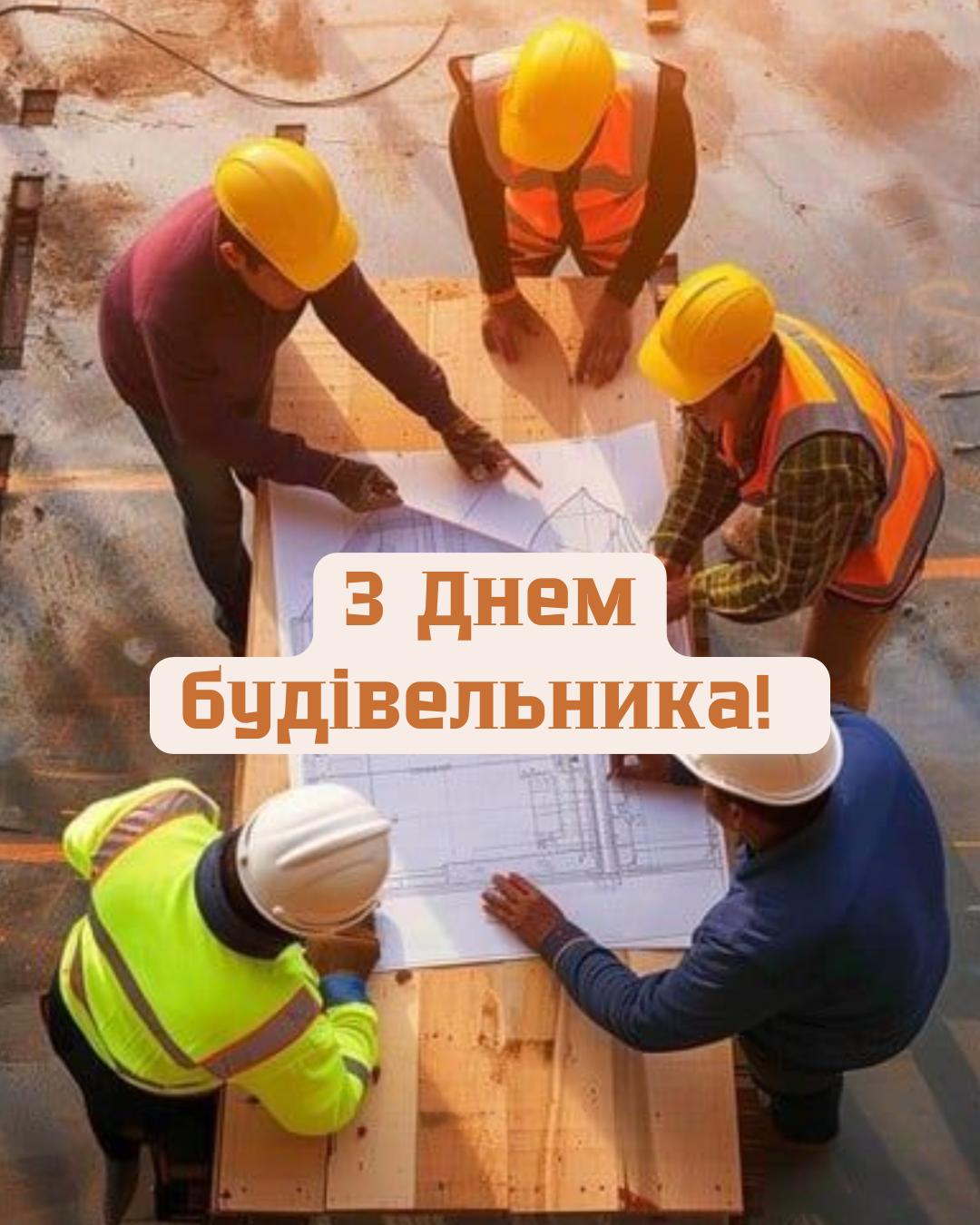 День строителя 2026: самые теплые поздравления и красивые открытки для мастеров с золотыми руками - фото 896418