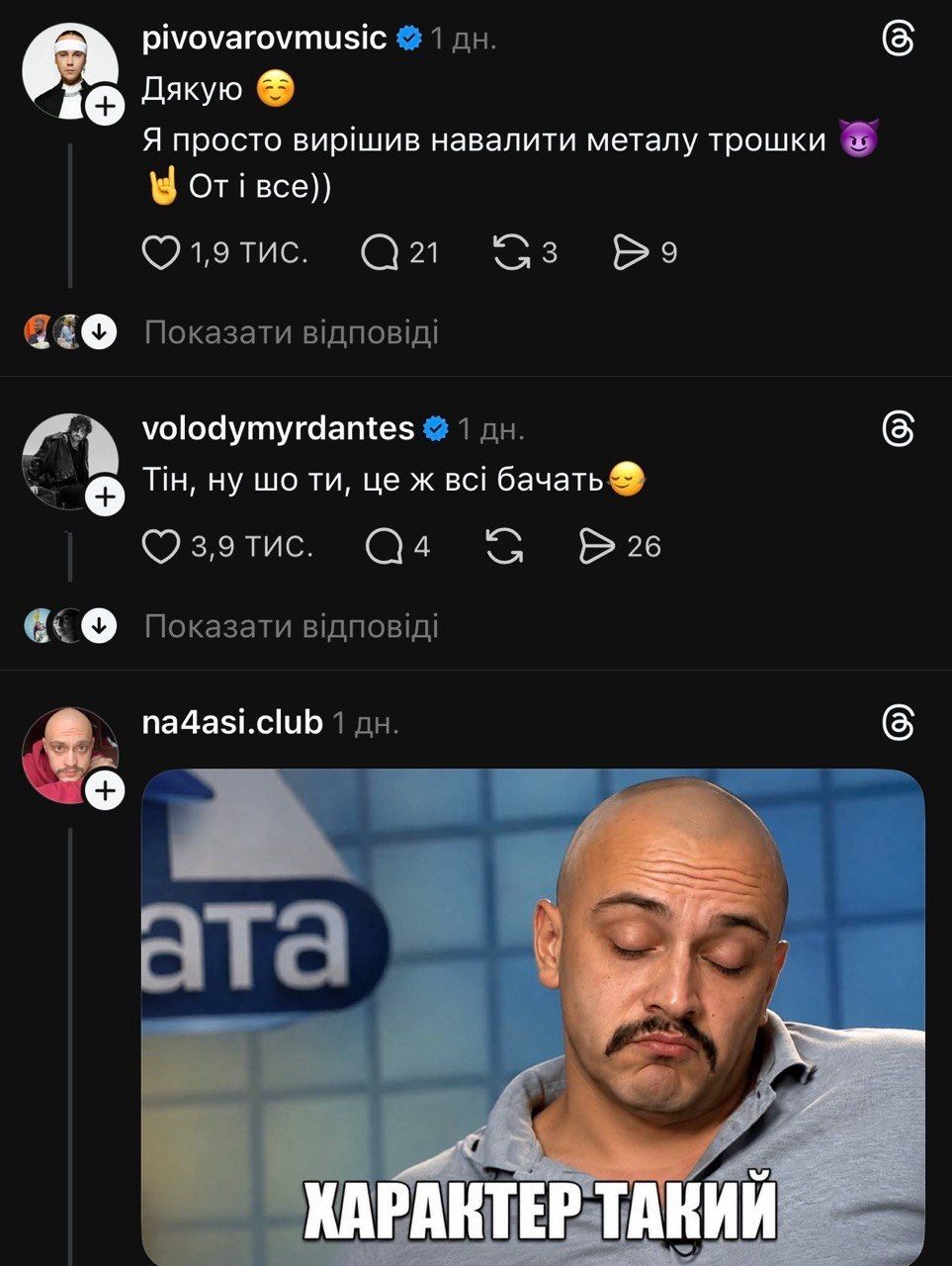 Тіна Кароль, Володимир Дантес та Артем Пивоваров жартують у Тредс - фото 896730