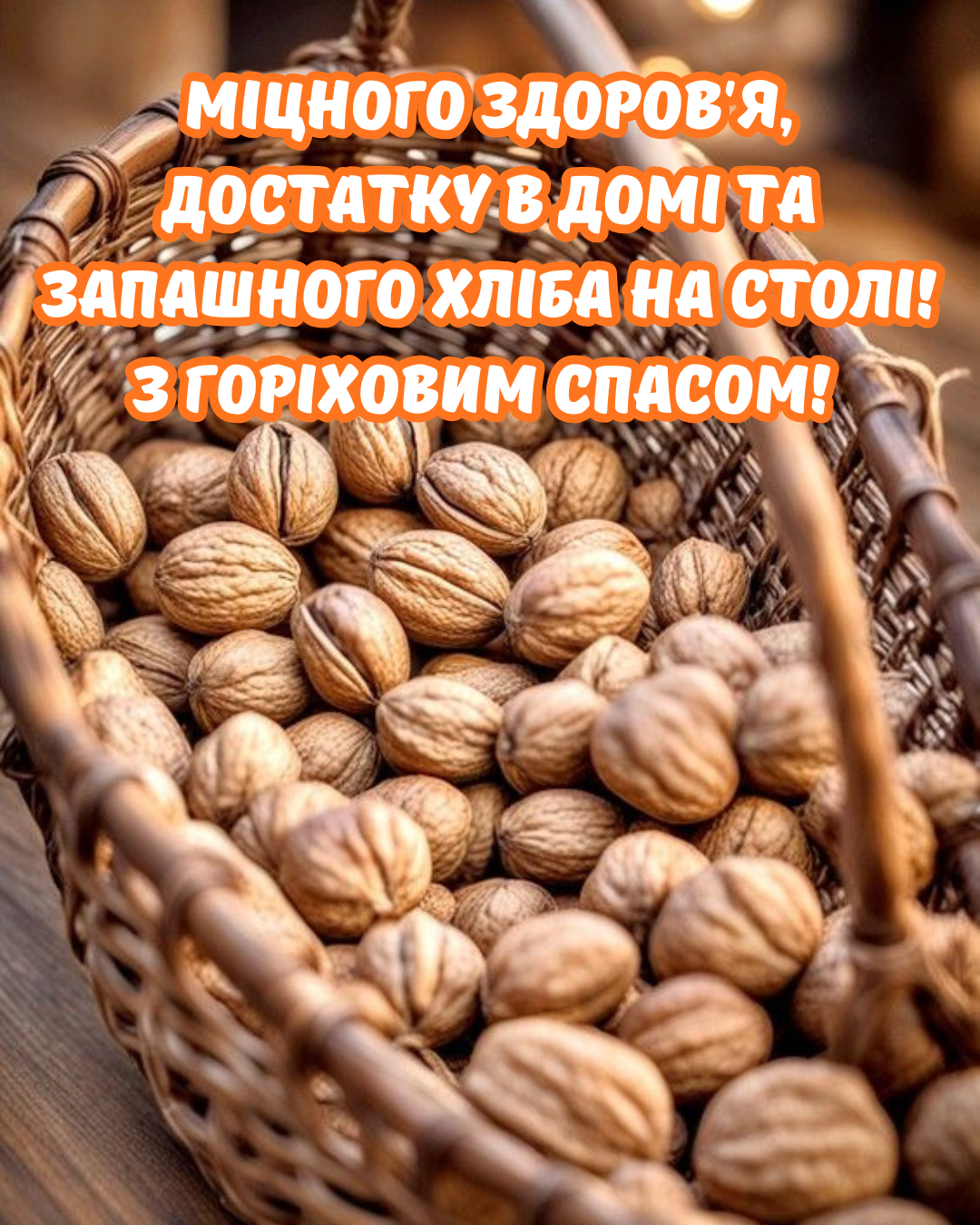Самые теплые поздравления с Ореховым Спасом и красивые открытки, которые подарят тепло близким - фото 897630