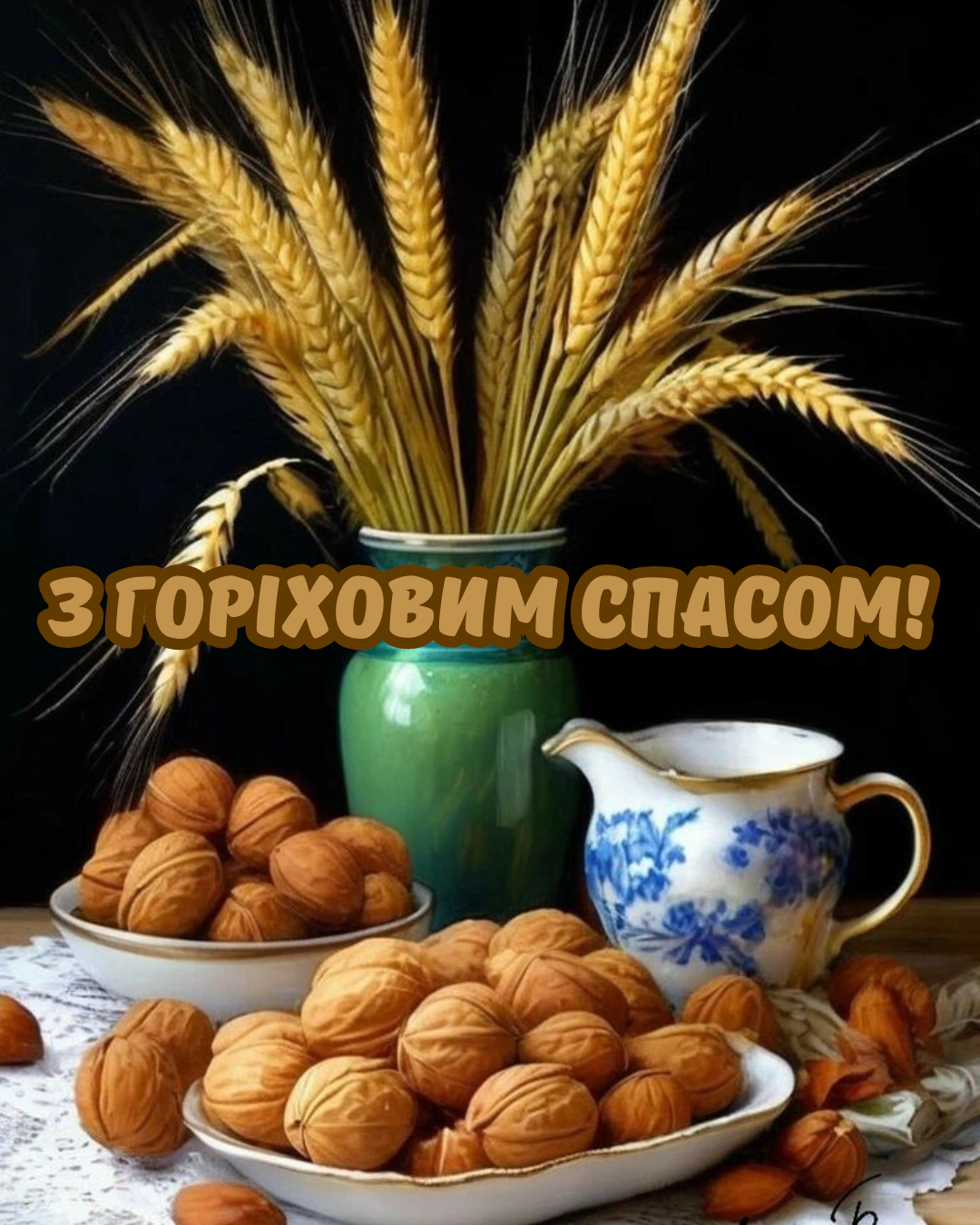 Самые теплые поздравления с Ореховым Спасом и красивые открытки, которые подарят тепло близким - фото 897631