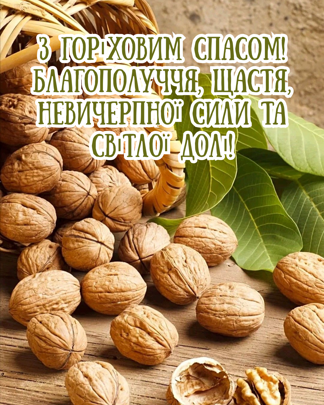 Самые теплые поздравления с Ореховым Спасом и красивые открытки, которые подарят тепло близким - фото 897635