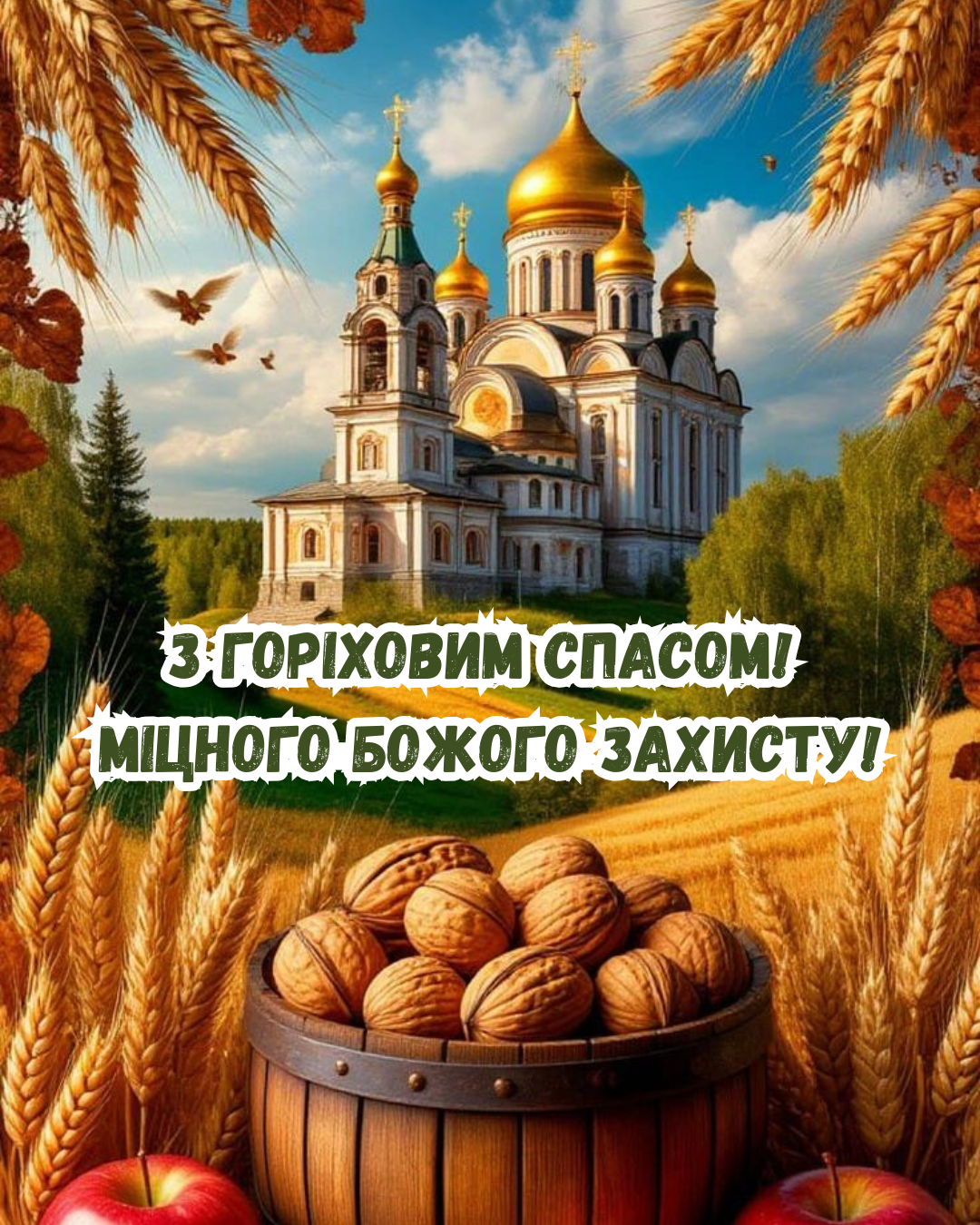 Ореховый Спас 2026: церковные поздравления и духовные праздничные открытки - фото 897650