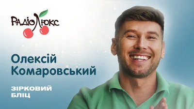Звездный блиц: Алексей Комаровский о самом большом киномифе, любимых фильмах и своей "высокомерии"