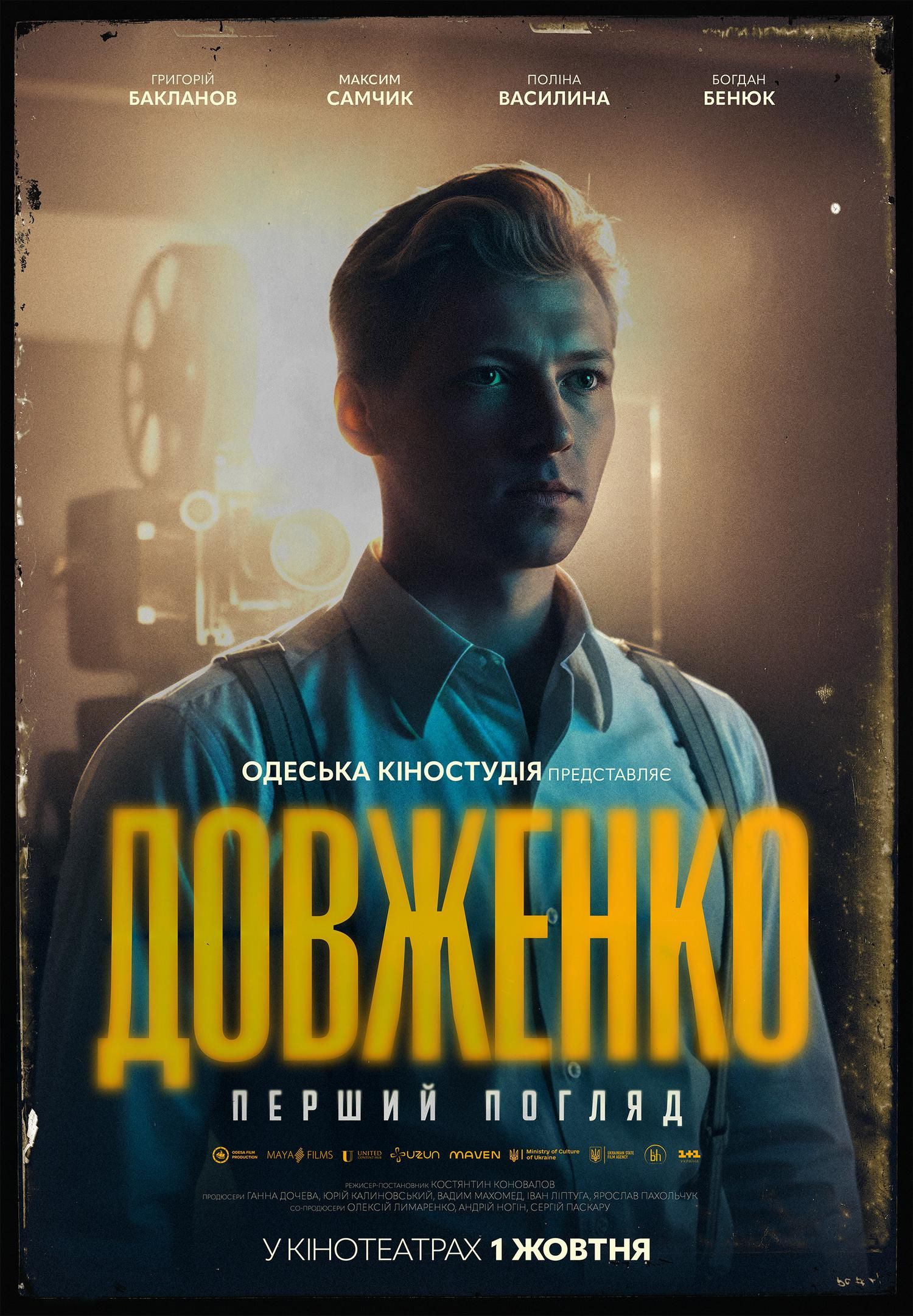 Голливуд на Черном море: смотри трейлер фильма 'ДОВЖЕНКО. Первый взгляд' - фото 898616