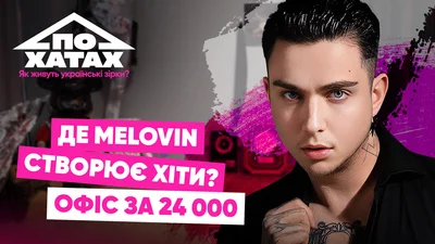 MÉLOVIN показал свой офис в Киеве за 24 тысячи гривен