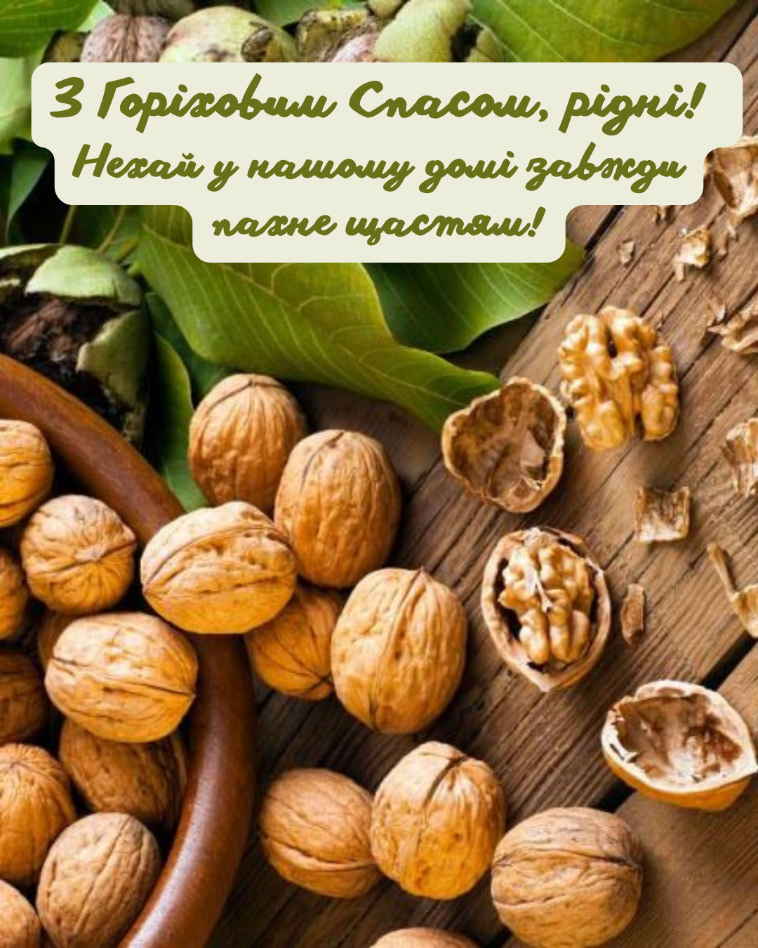 Красивые поздравления и картинки с Ореховым Спасом для близких - фото 898922
