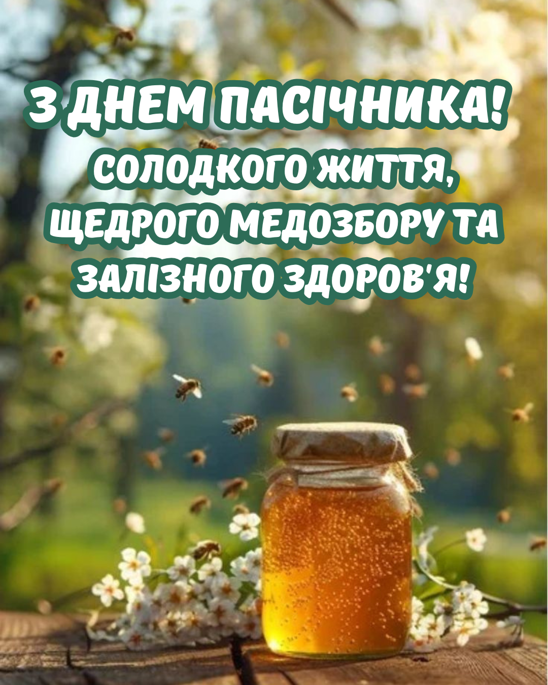 красиві привітання з Днем пасічника - 898931 красиві привітання з Днем пасічника - фото 898931