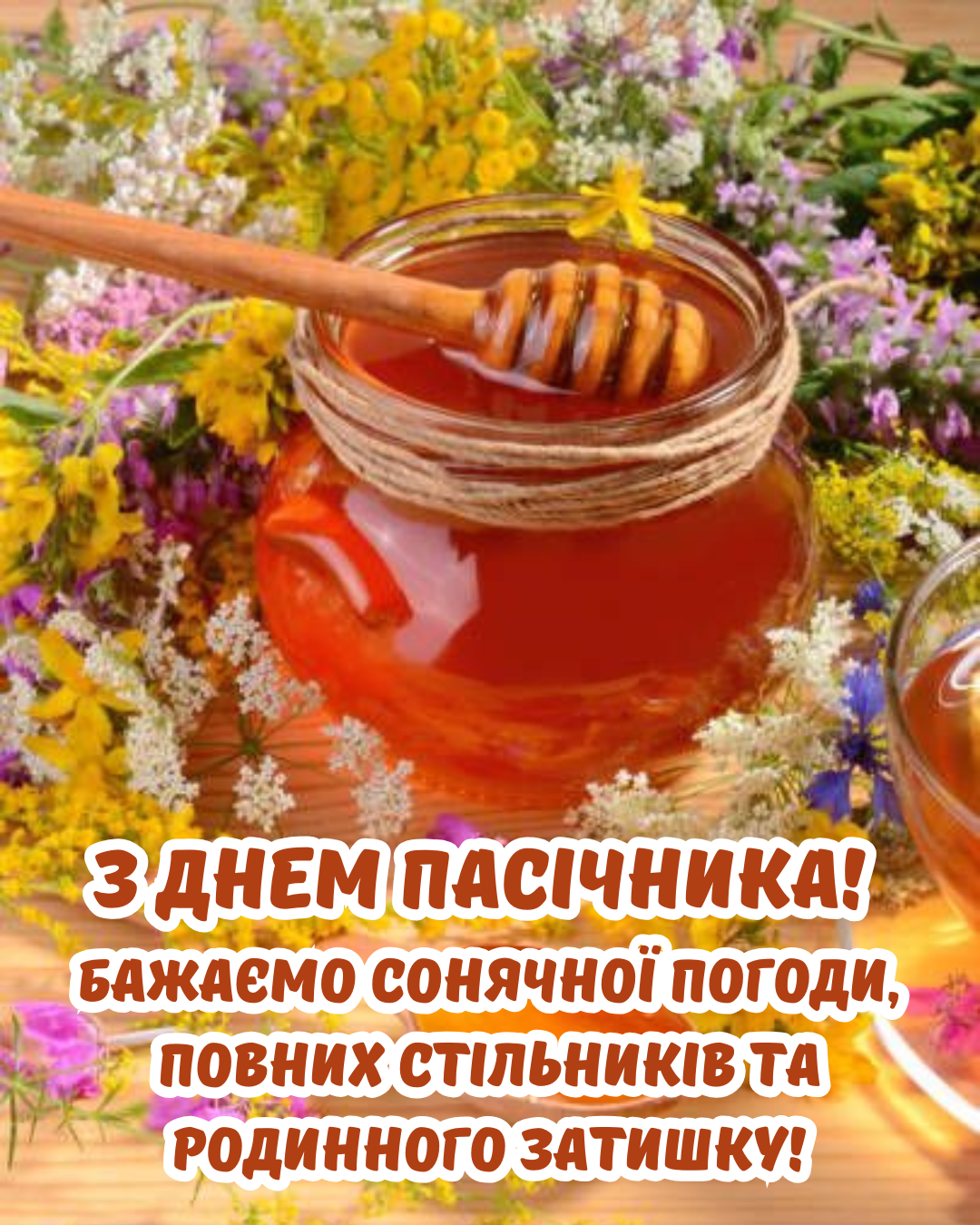 листівки з Днем пасічника - 898934 листівки з Днем пасічника - фото 898934