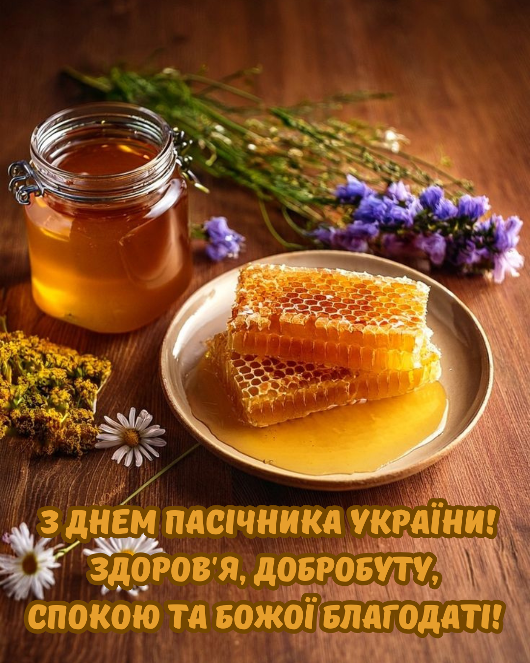 привітання з Днем пасічника 2026 - 898937 привітання з Днем пасічника 2026 - фото 898937