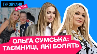 Ольга Сумская: насилие, измены, потери и сложные отношения с дочерью и сестрой – непростая история актрисы