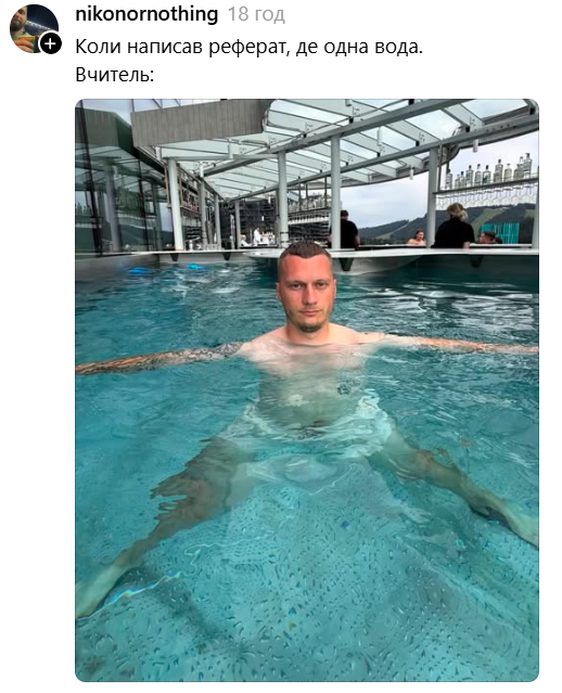 Вчитель Руслан Ігорович сфоткався в басейні і став вірусним мемом у Threads - фото 899390