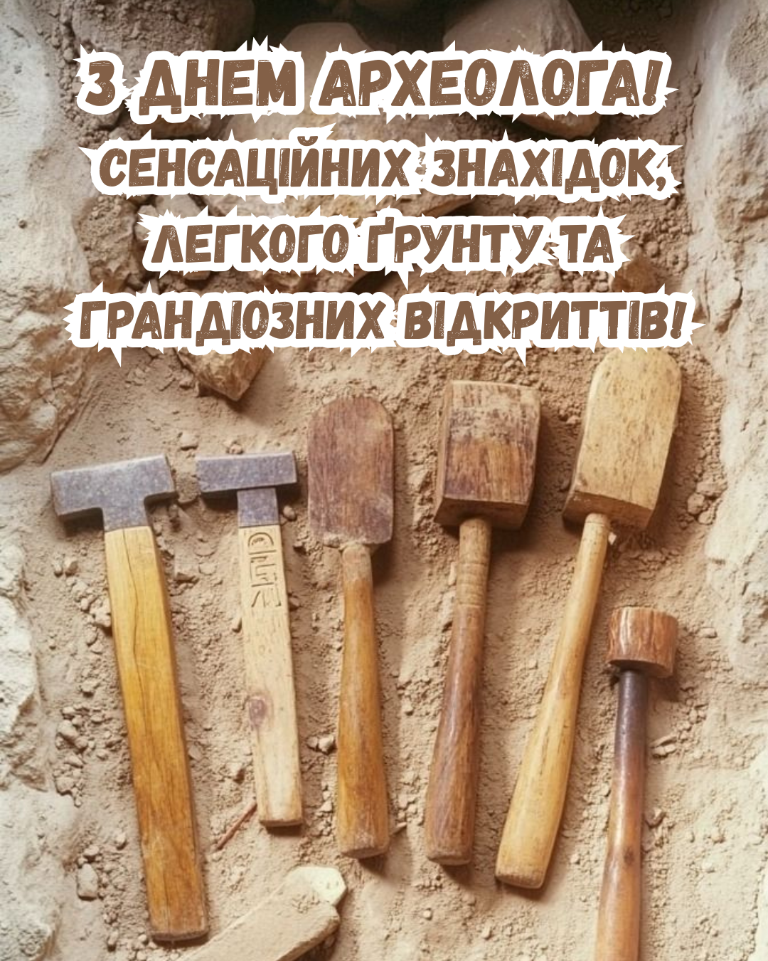 Самые лучшие поздравления с Днем археолога и атмосферные открытки для любителей истории - фото 899477
