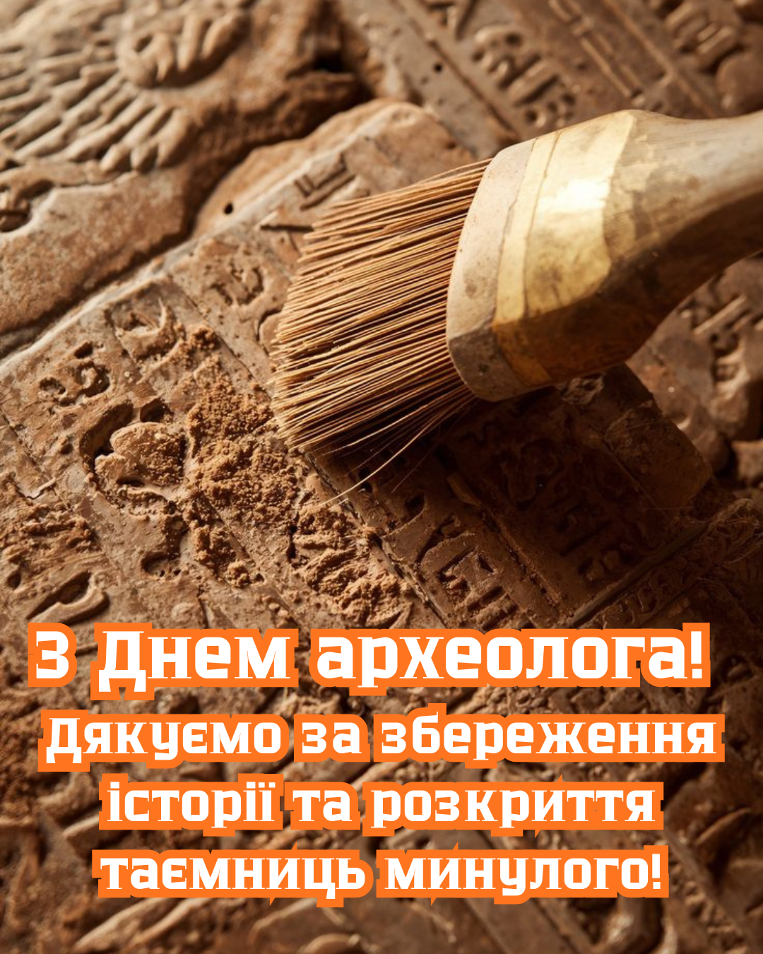Самые лучшие поздравления с Днем археолога и атмосферные открытки для любителей истории - фото 899479