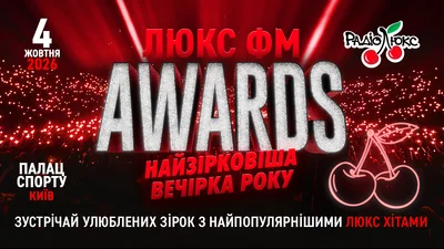 Люкс ФМ оголосив дату першої церемонії нагородження "Люкс ФМ Awards"