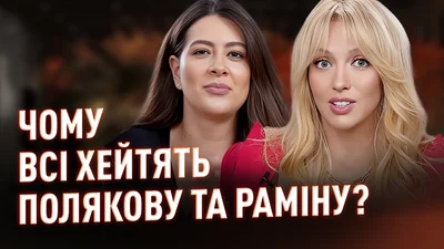 За что критикуют Полякову и Рамину: скандалы недели в шоу-бизнесе