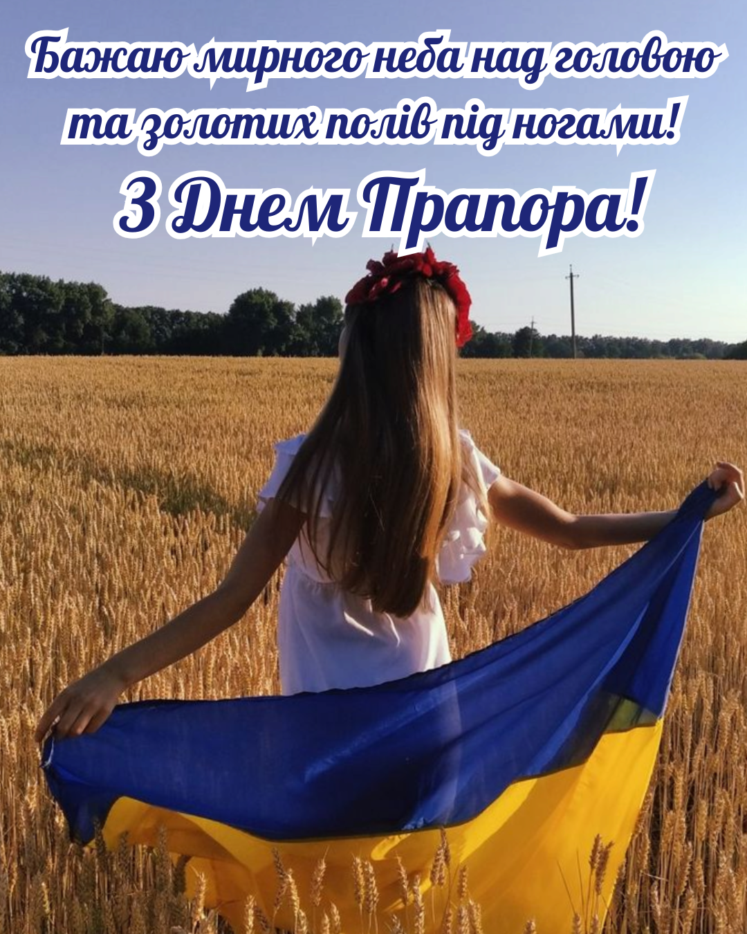 привітання з Днем Державного прапора України - фото 899791