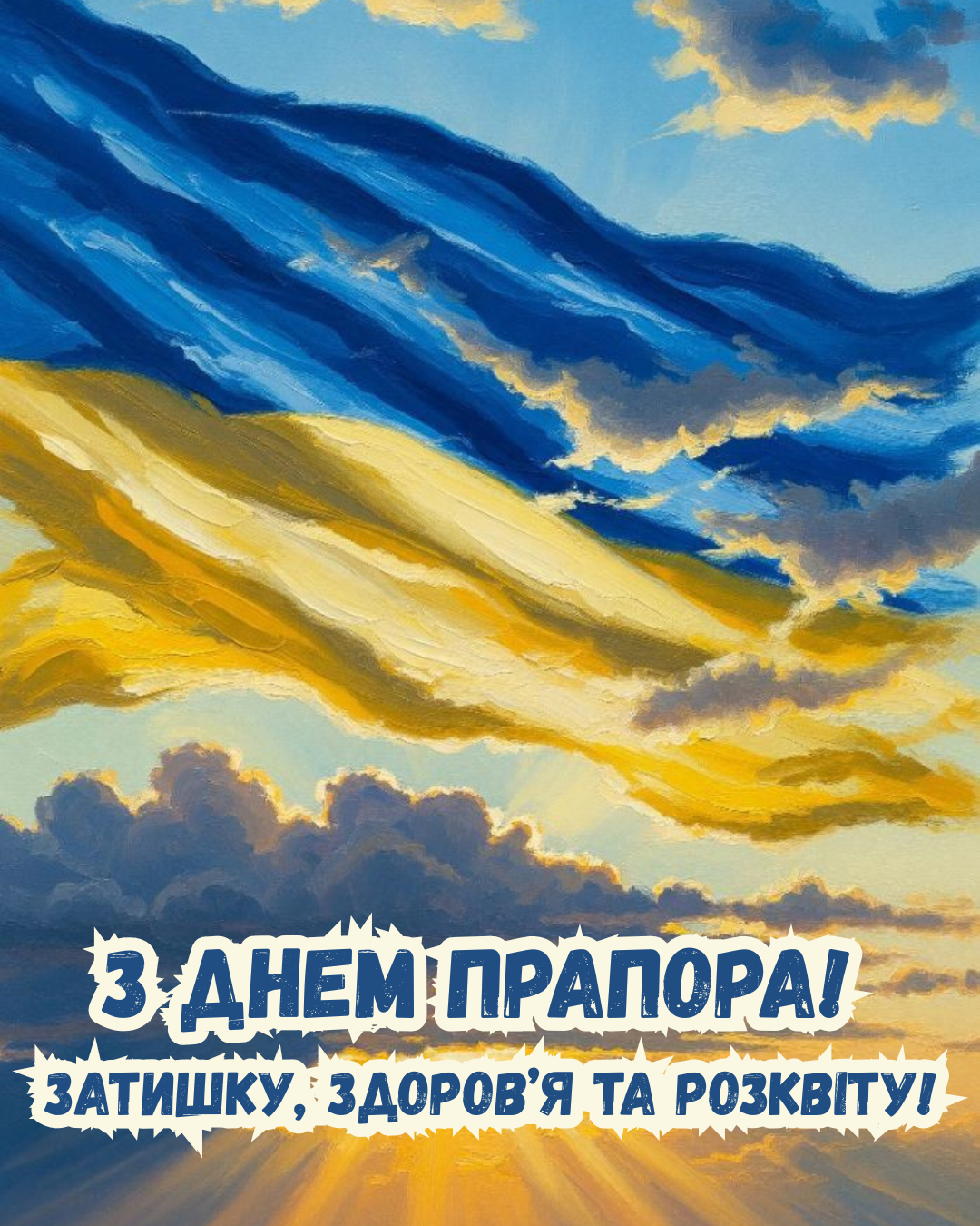 патріотичні привітання з Днем Прапора - фото 899793