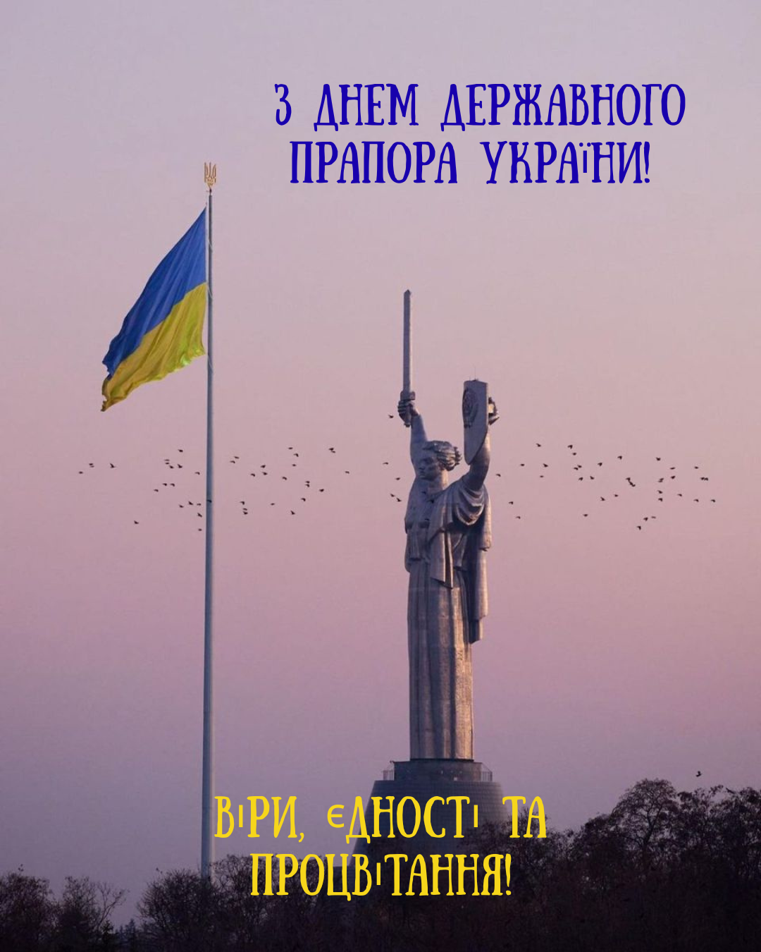 короткі привітання з Днем Прапора - фото 899803