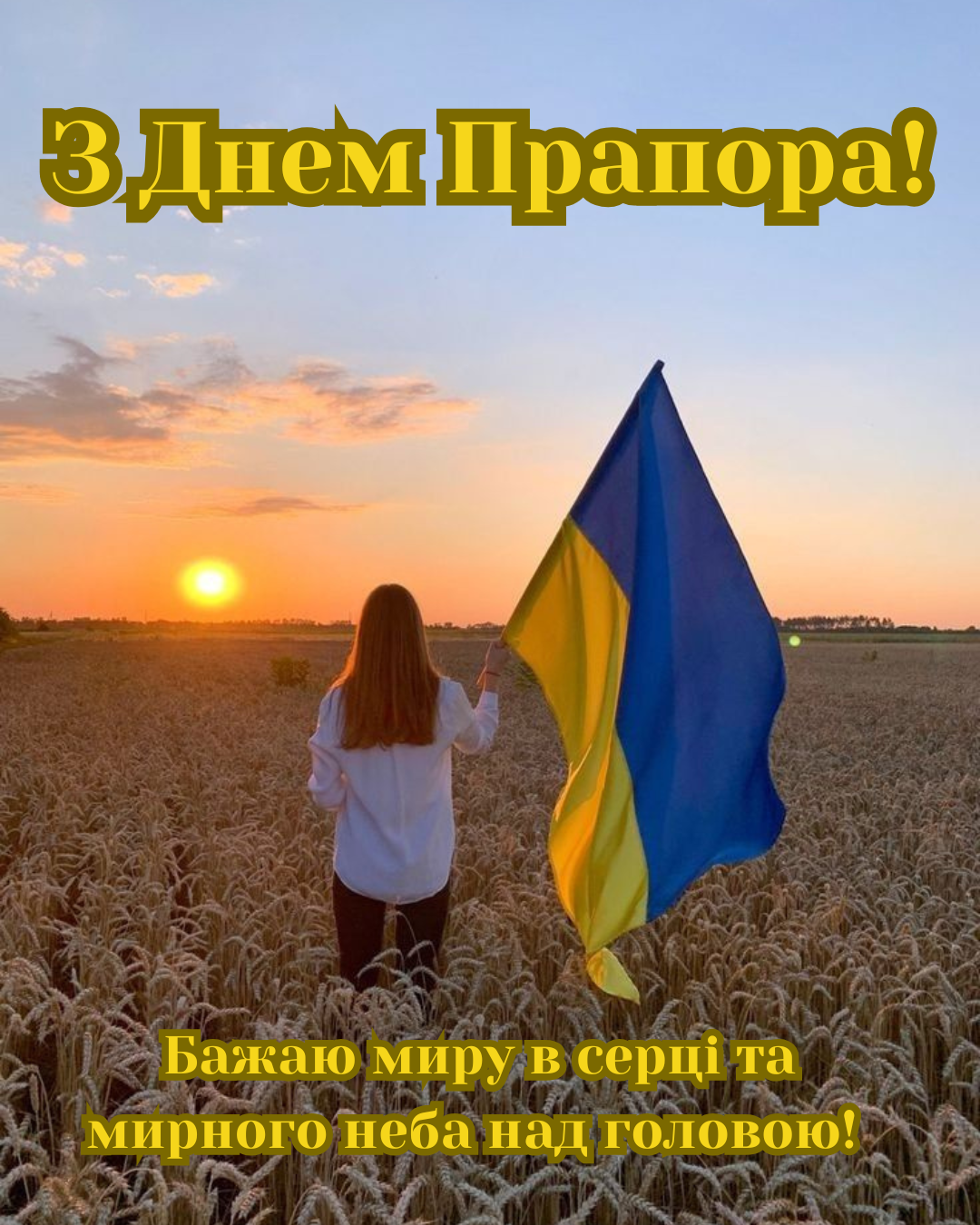 День Прапора 2026 привітання для соцмереж - фото 899813