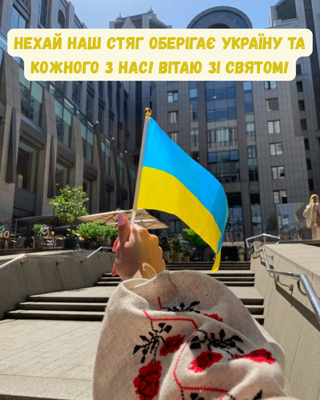 привітання у прозі з Днем Прапора - фото 899814