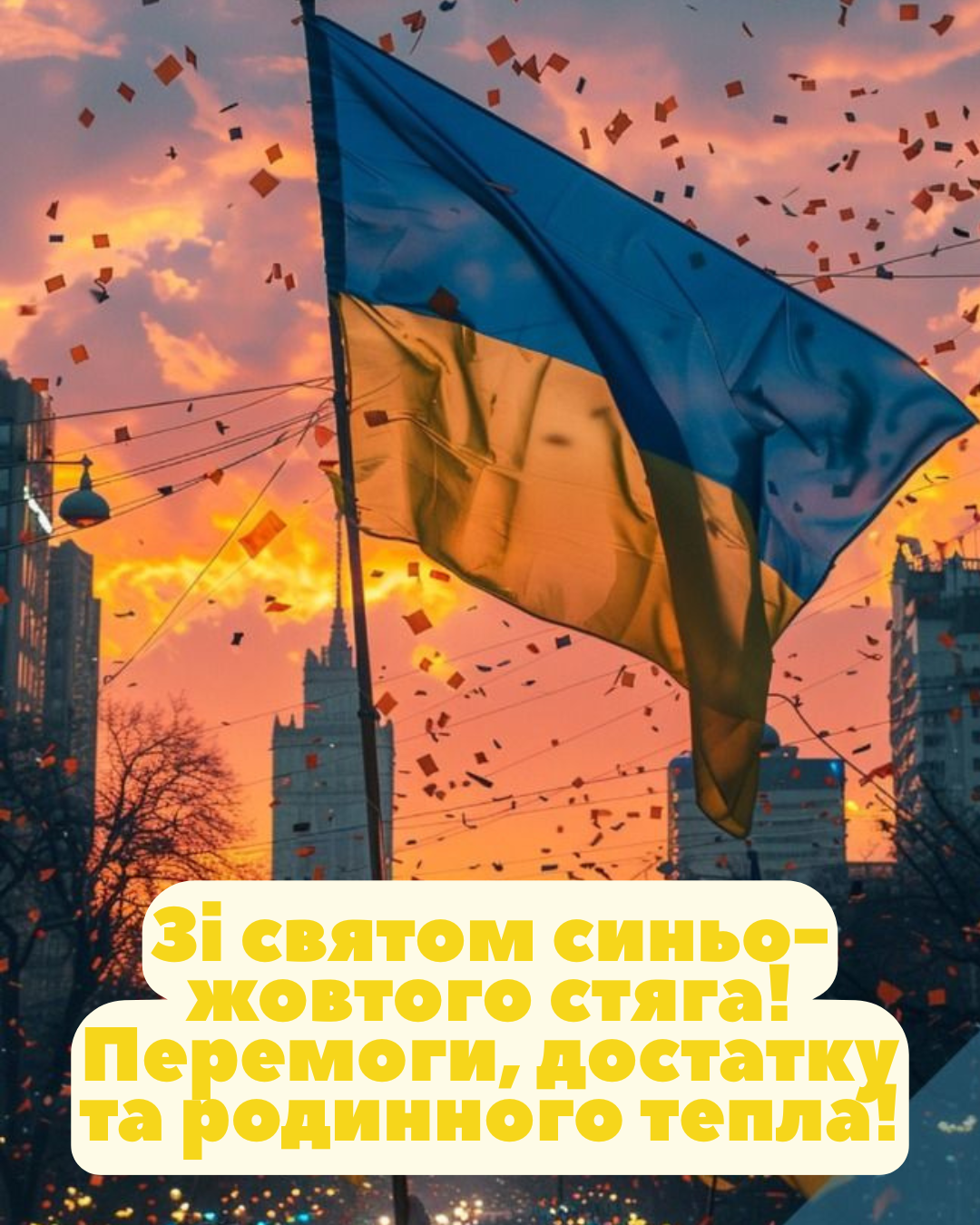 гарні привітання з Днем Прапора - фото 899815