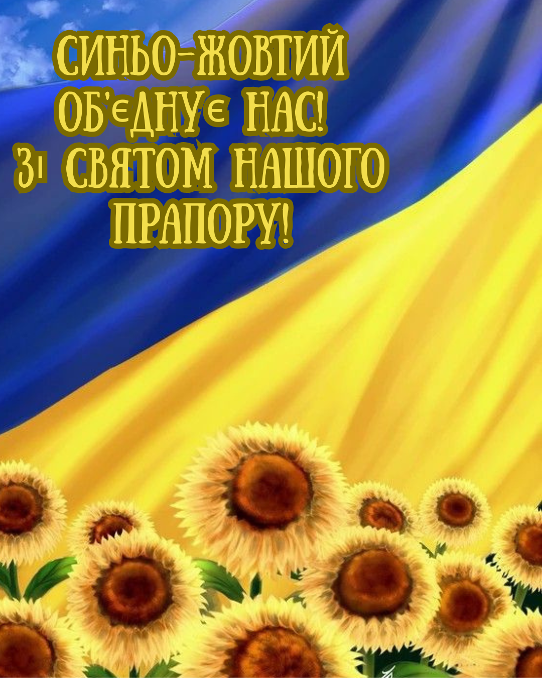 День Прапора 2026 картинки - фото 899817