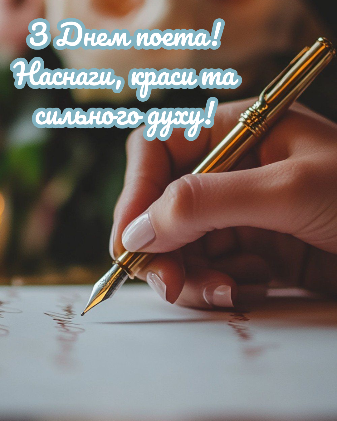Лучшие поздравления с Днем поэта и картинки для мастеров рифмы - фото 899885