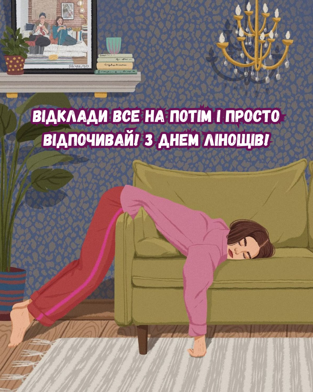 С Днем лени: прикольные картинки для тех, кто устал от дедлайнов, и несколько интересных фактов - 899898 С Днем лени: прикольные картинки для тех, кто устал от дедлайнов, и несколько интересных фактов - фото 899898
