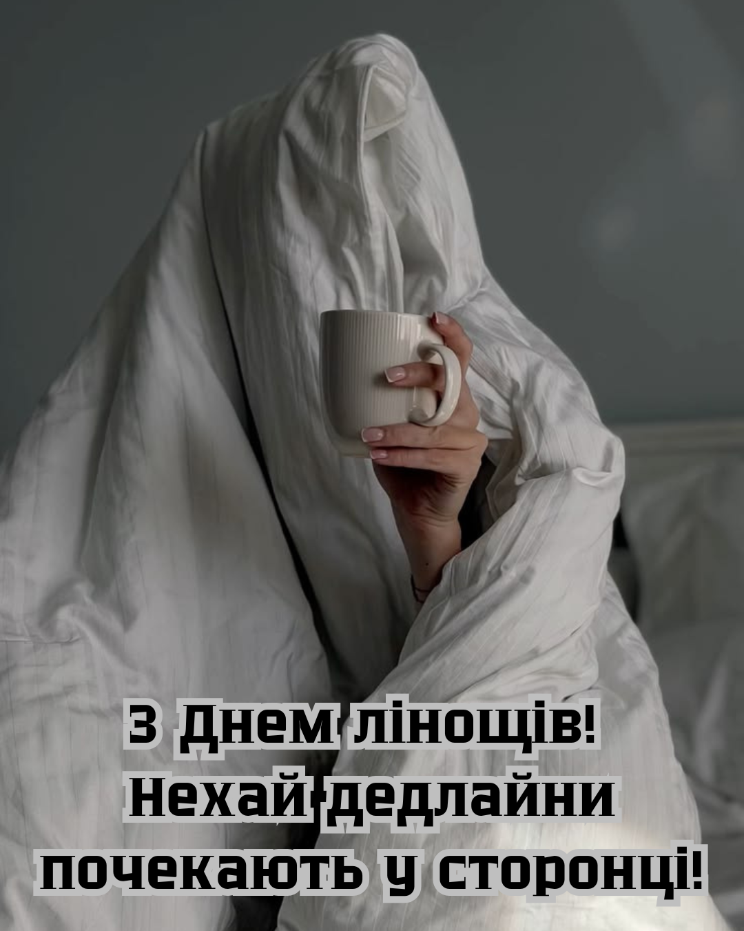 С Днем лени: прикольные картинки для тех, кто устал от дедлайнов, и несколько интересных фактов - 899899 С Днем лени: прикольные картинки для тех, кто устал от дедлайнов, и несколько интересных фактов - фото 899899