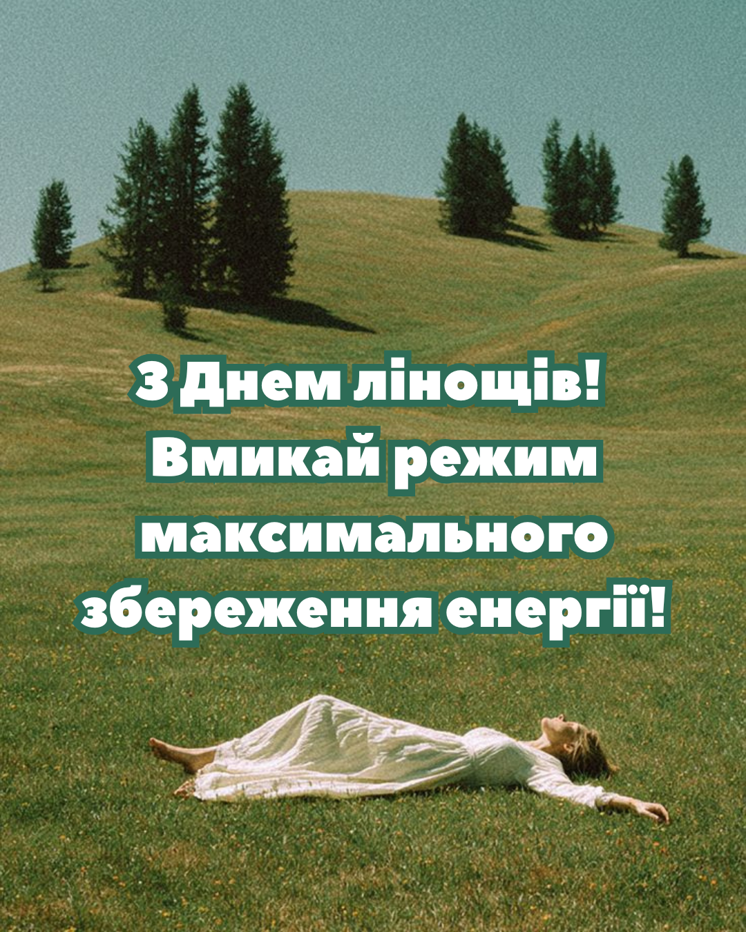 С Днем лени: прикольные картинки для тех, кто устал от дедлайнов, и несколько интересных фактов - 899900 С Днем лени: прикольные картинки для тех, кто устал от дедлайнов, и несколько интересных фактов - фото 899900