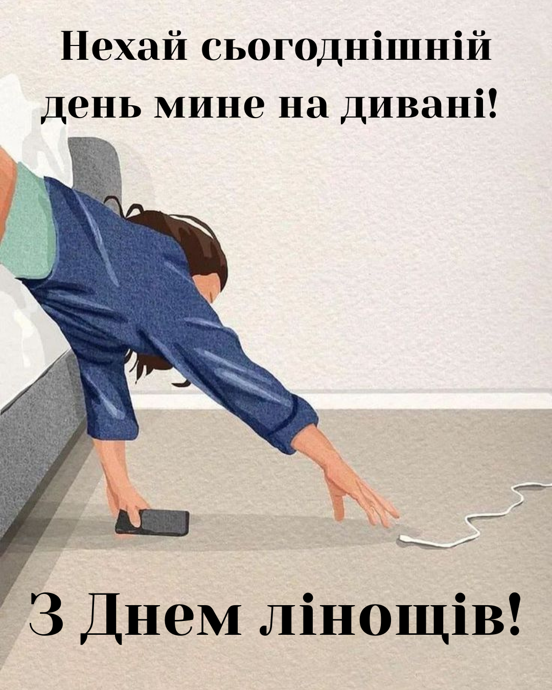 С Днем лени: прикольные картинки для тех, кто устал от дедлайнов, и несколько интересных фактов - 899902 С Днем лени: прикольные картинки для тех, кто устал от дедлайнов, и несколько интересных фактов - фото 899902