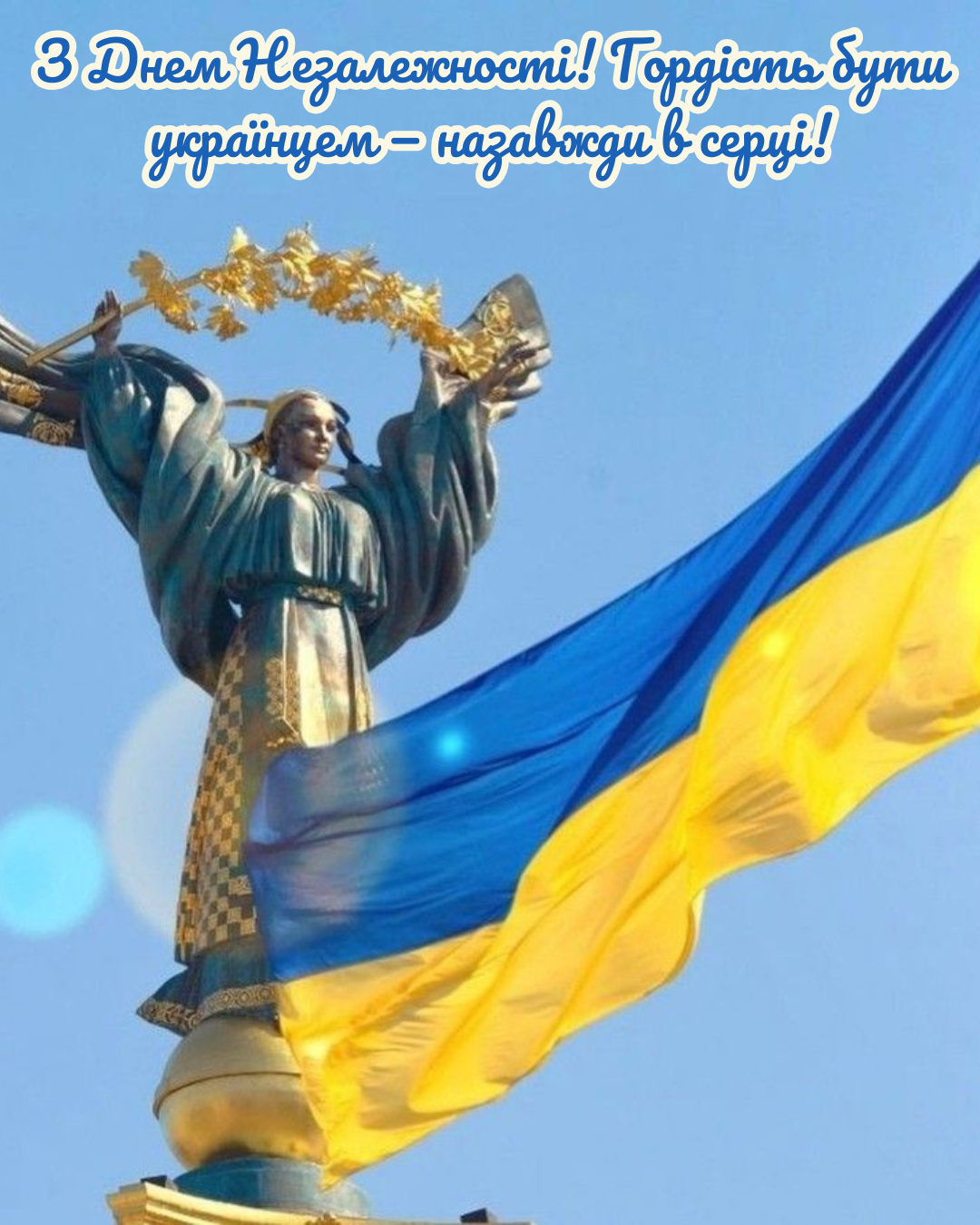 листівки до Дня Незалежності 2026 - фото 900332