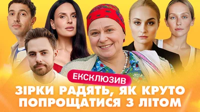 Зірковий план-капкан: як люксово провести останній день літа
