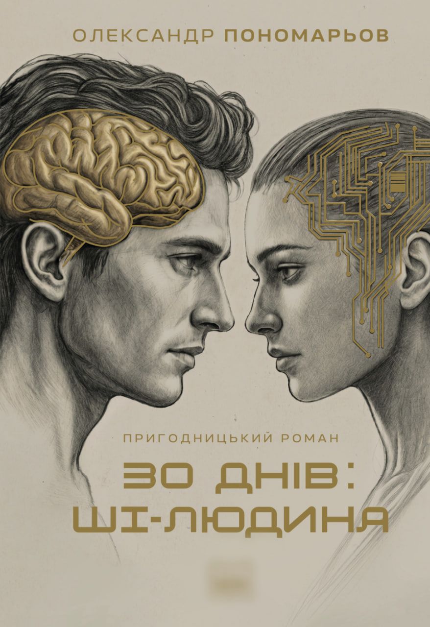 Обкладинка книги '30 днів: ШІ-людина - фото 900832