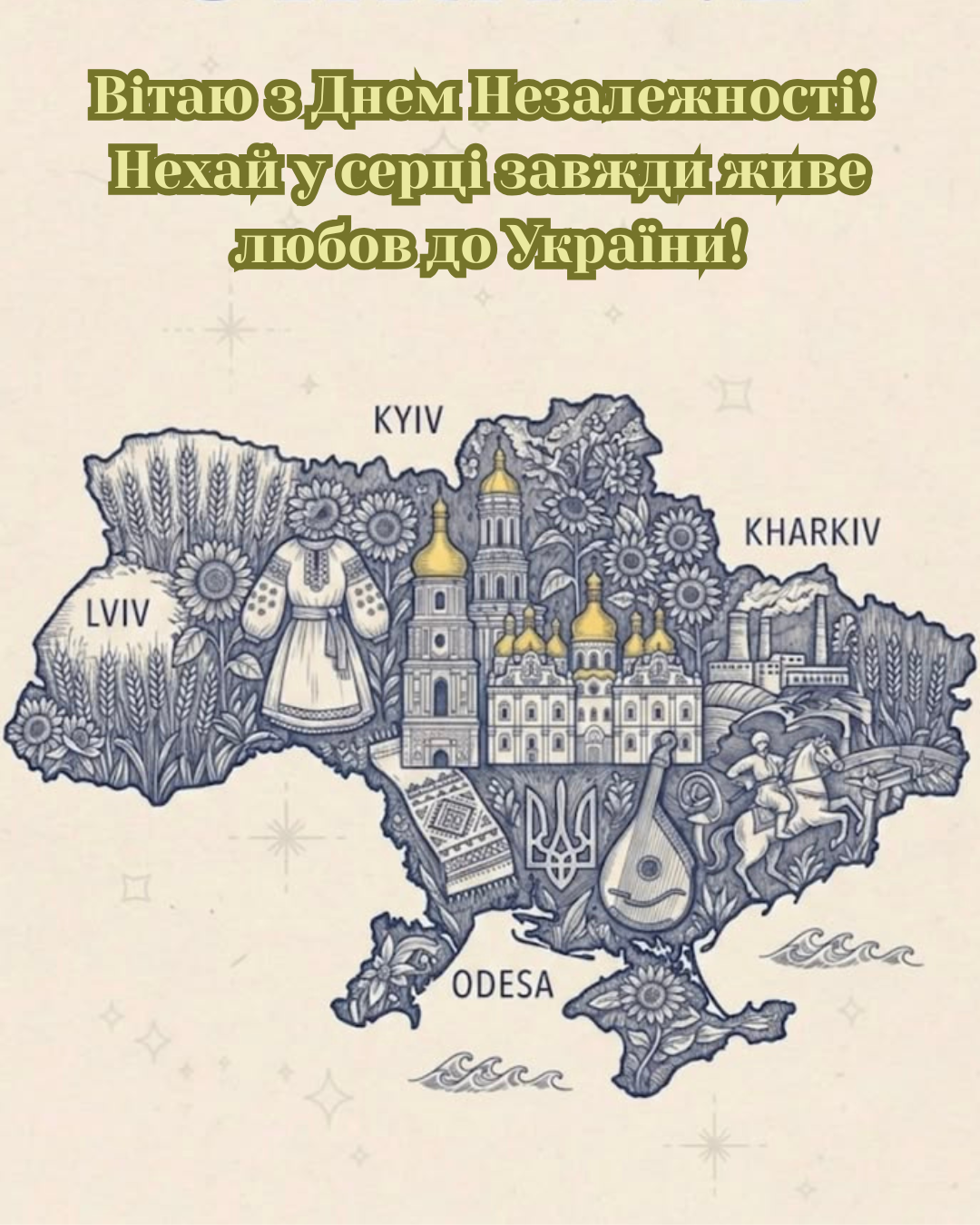 привітання з Днем Незалежності своїми словами - фото 901724