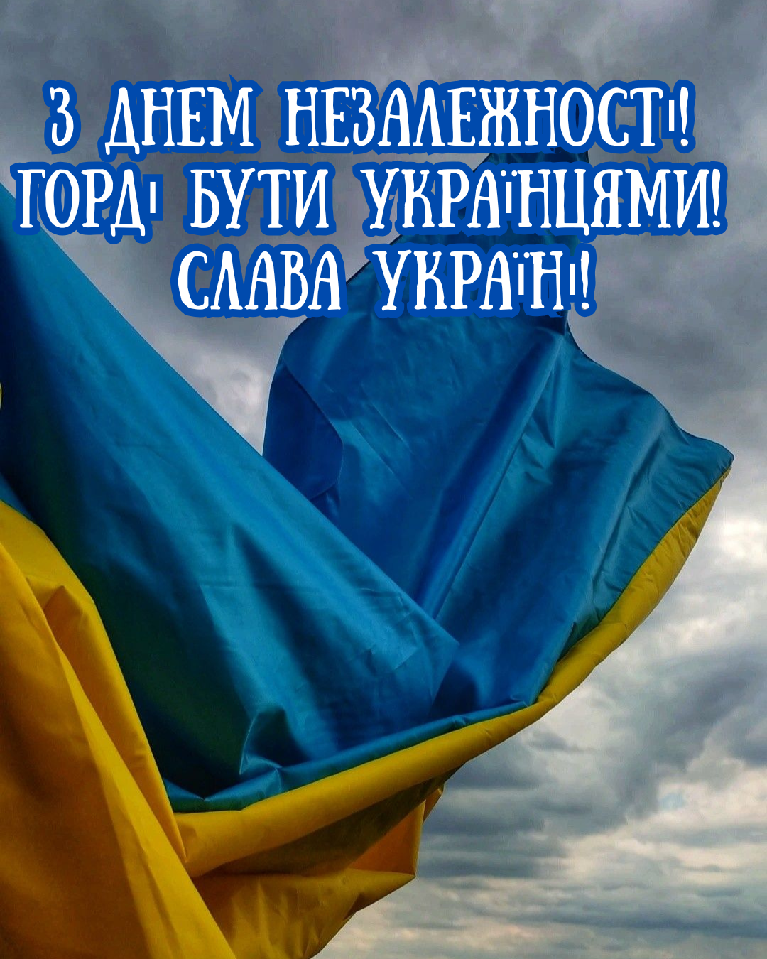 листівки з Днем Незалежності України - фото 901725