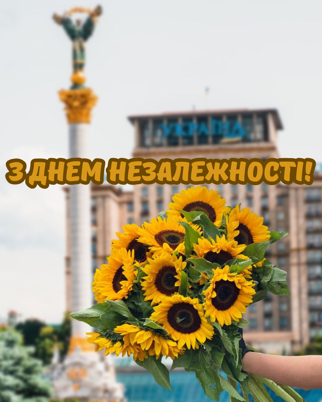 листівки з Днем Незалежності 2026 - 901737 листівки з Днем Незалежності 2026 - фото 901737
