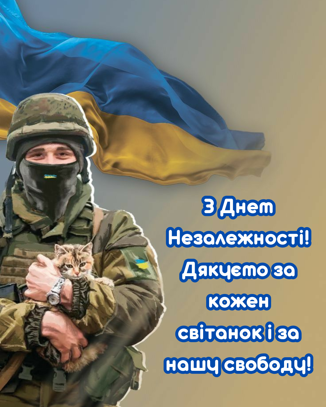 листівки ЗСУ з Днем Незалежності - 901779 листівки ЗСУ з Днем Незалежності - фото 901779