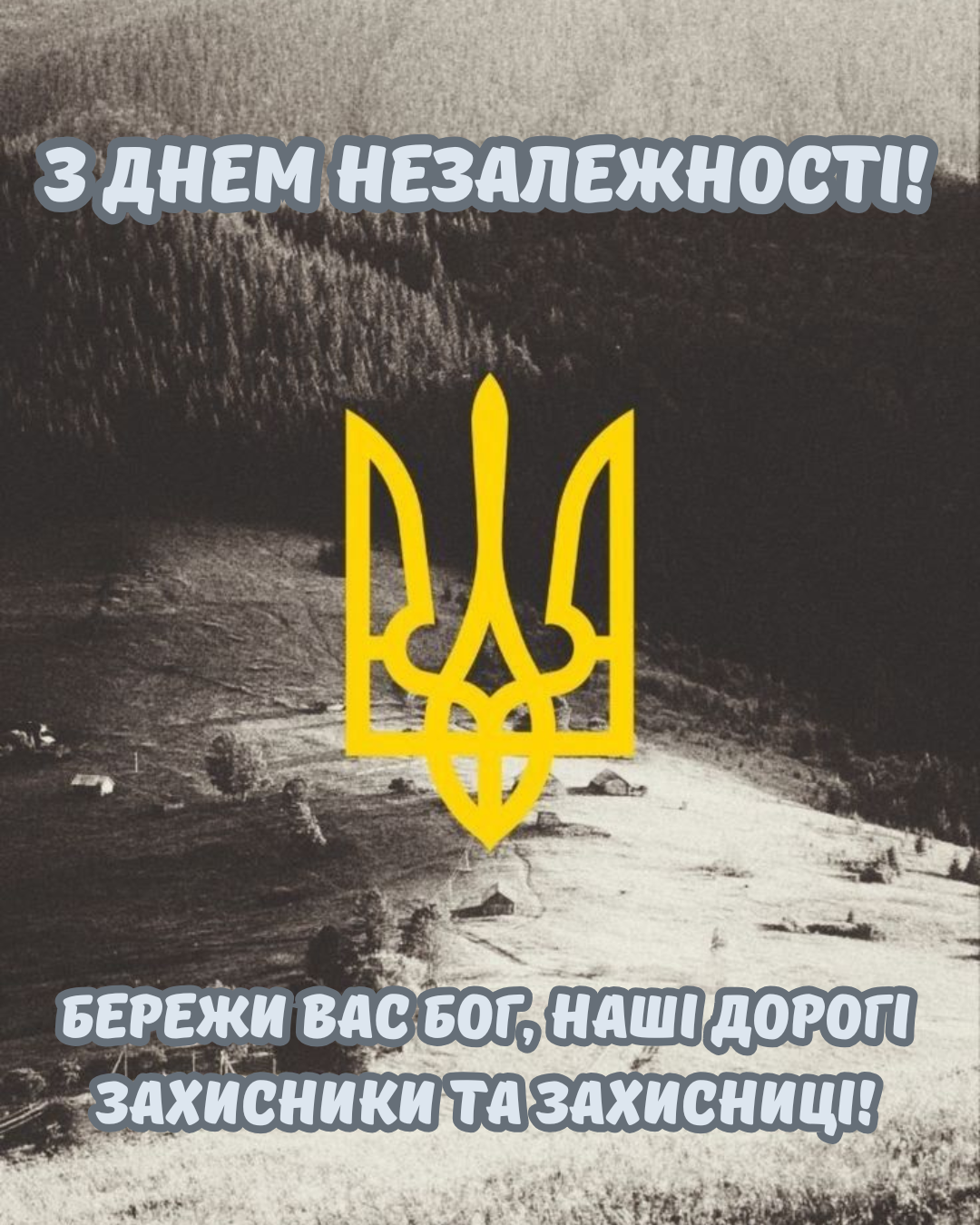 красиві картинки для військових з Днем Незалежності - 901782 красиві картинки для військових з Днем Незалежності - фото 901782