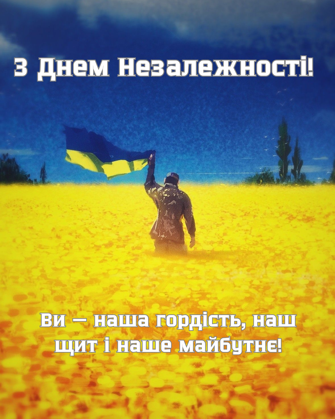 привітання ЗСУ з Днем Незалежності 2026 - 901783 привітання ЗСУ з Днем Незалежності 2026 - фото 901783