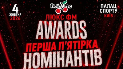 Люкс ФМ оголошує першу пʼятірку номінантів на "Люкс ФМ Awards"