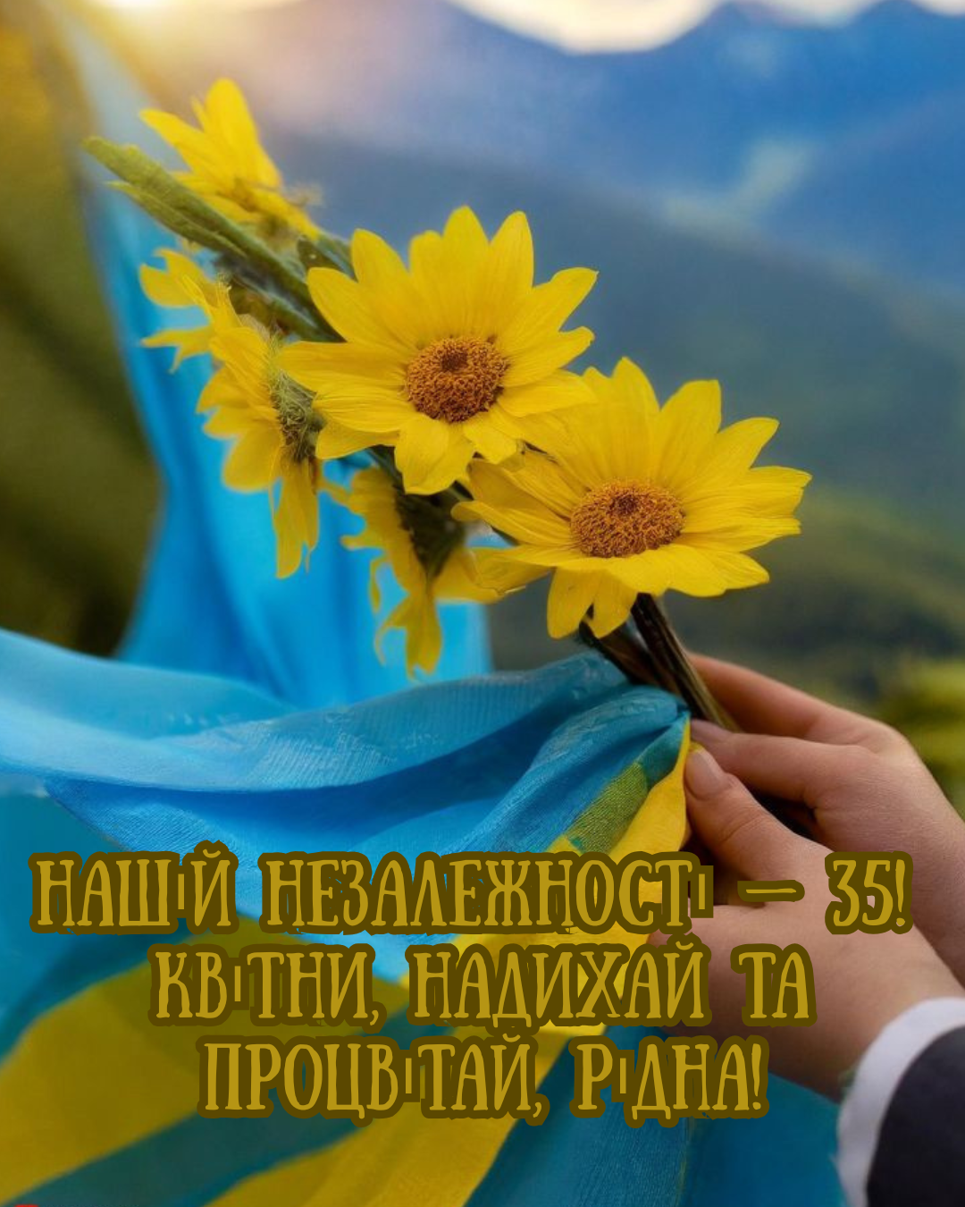 Изысканные поздравления с Днем Независимости и красивые открытки - фото 902474