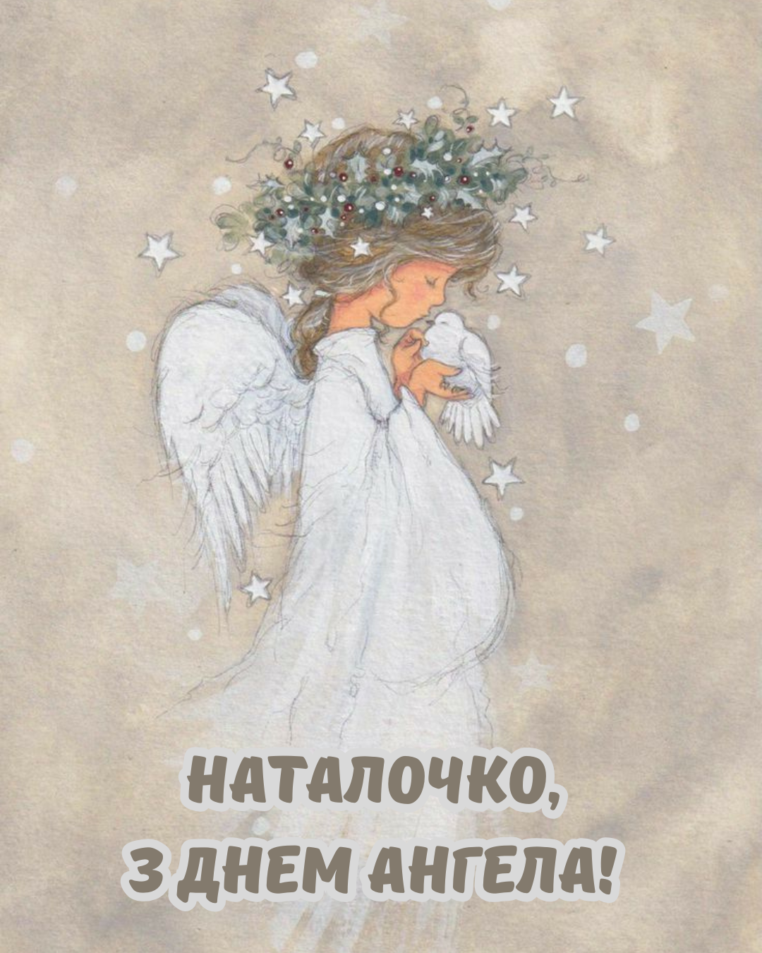 побажання Наталії на іменини - 902491 побажання Наталії на іменини - фото 902491