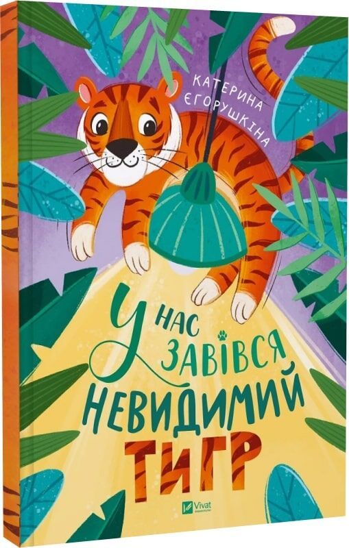 Катерина Єгорушкіна 'У нас завівся невидимий тигр' - 902626 Катерина Єгорушкіна 'У нас завівся невидимий тигр' - фото 902626