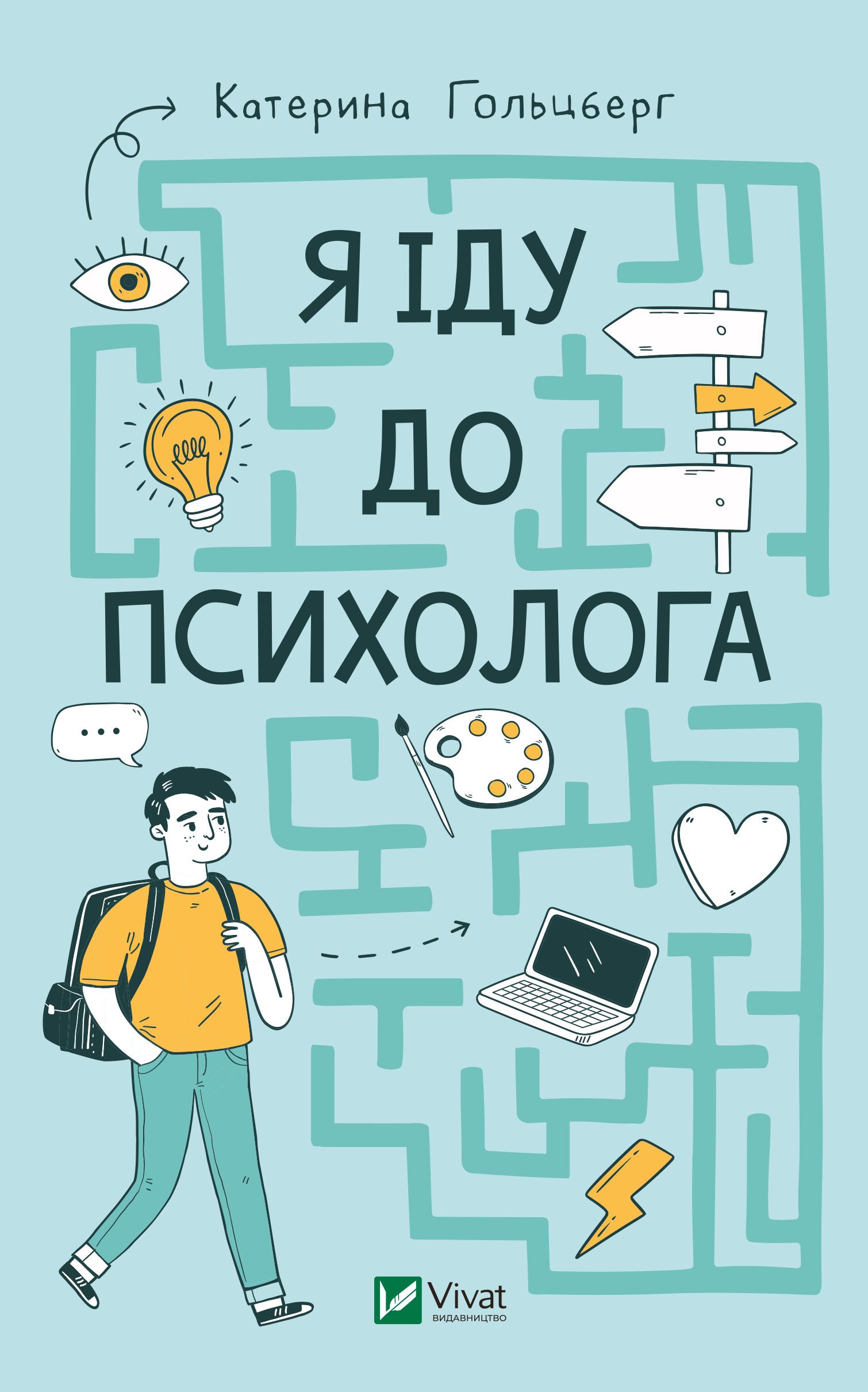 Катерина Гольцберг 'Я іду до психолога' - 902629 Катерина Гольцберг 'Я іду до психолога' - фото 902629