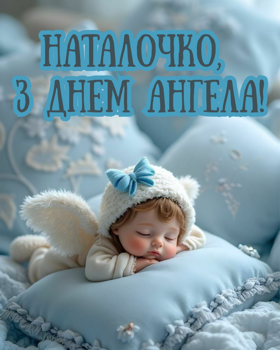З Днем ангела Наталії 2026 привітання - 902640 З Днем ангела Наталії 2026 привітання - фото 902640