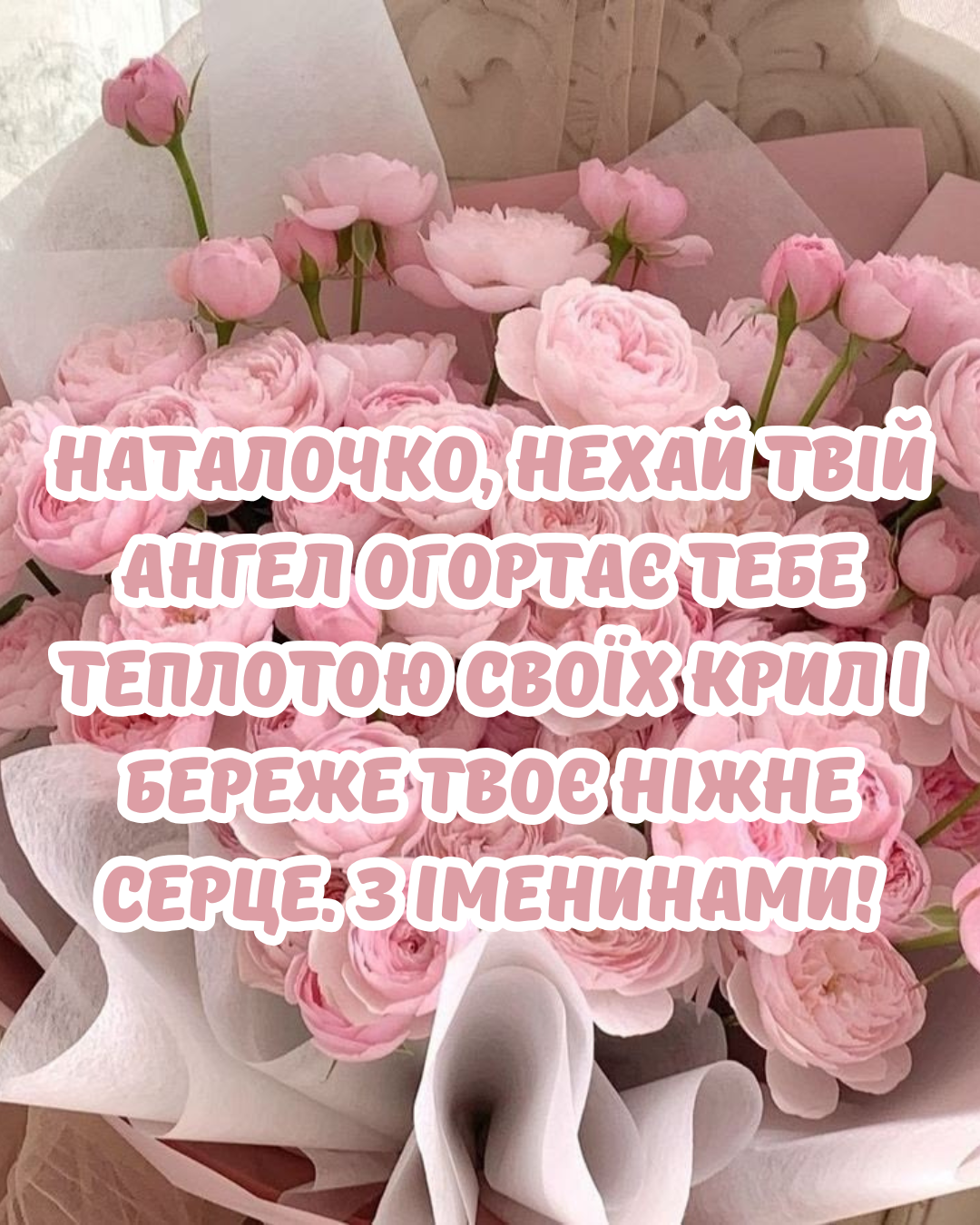 красиві картинки з Днем ангела Наталії - 902641 красиві картинки з Днем ангела Наталії - фото 902641
