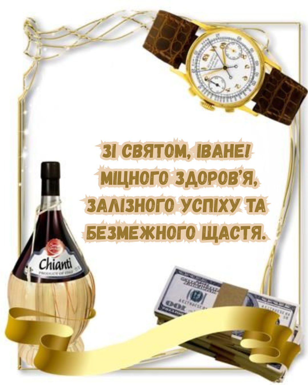 привітання з іменинами Івана українською - 902658 привітання з іменинами Івана українською - фото 902658