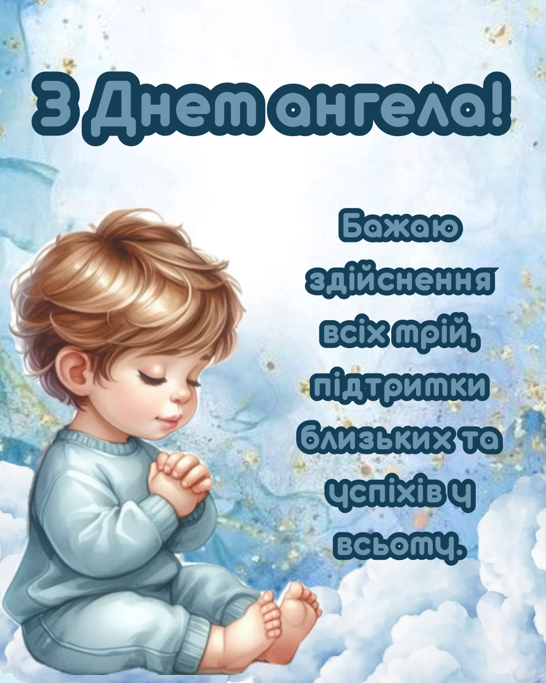 щирі привітання з Днем ангела Івана - 902661 щирі привітання з Днем ангела Івана - фото 902661