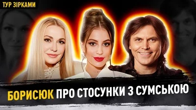 Борисюк чесно про моменти в шлюбі із Сумською, коли вони ледь не розійшлися